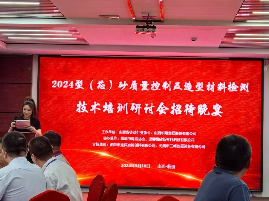 熱烈祝賀山西鑄協(xié)和山西華翔集團(tuán)共同主辦、曲阜龍祥與無(wú)錫三峰支持協(xié)辦的《2024型（芯）砂質(zhì)量控制及造型材料檢測(cè)技術(shù)培訓(xùn)研討會(huì)》勝利開(kāi)幕